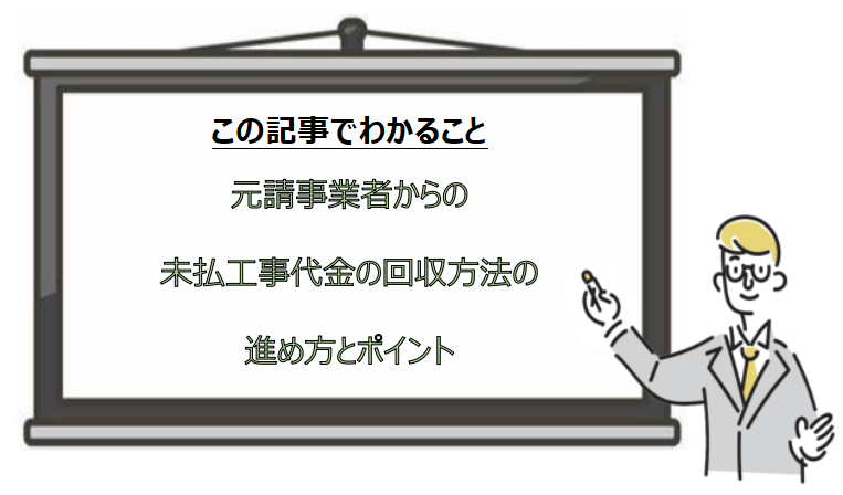 元請事業者からの未払工事代金の回収方法の進め方とポイント