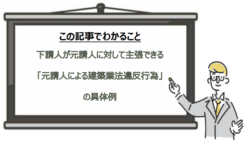 下請人が元請人に対して主張できる建築業法違反行為の具体例