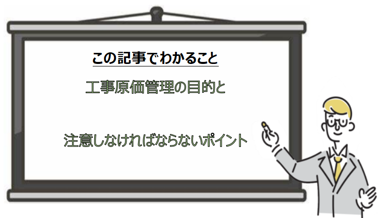 工事原価管理の目的と注意点