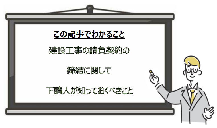 建設工事の請負契約の締結に関して下請人が知っておくべきこと