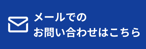 メールでのお問い合わせ