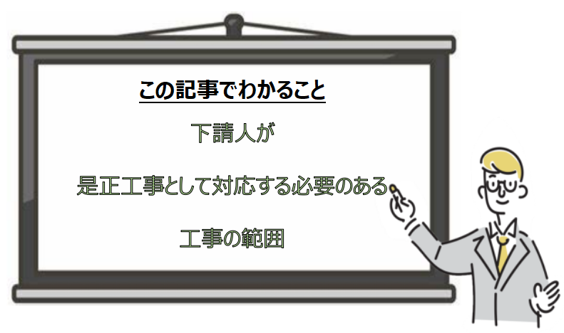 下請人が是正工事として対応する必要のある工事の範囲