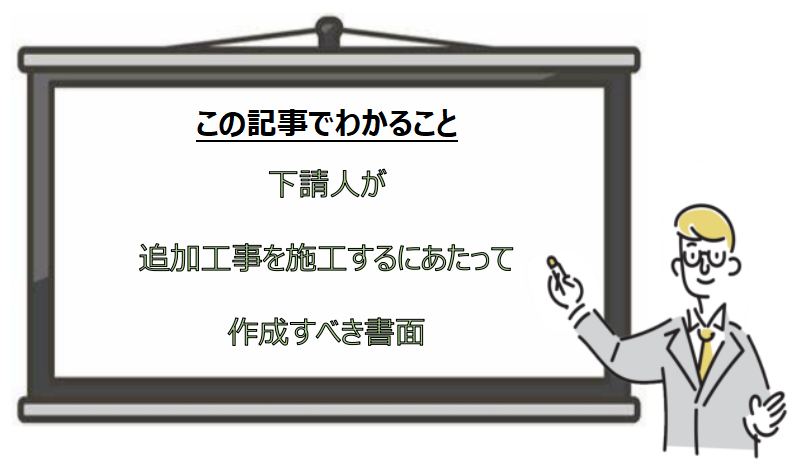 下請人が追加工事を施工するにあたって作成すべき書面