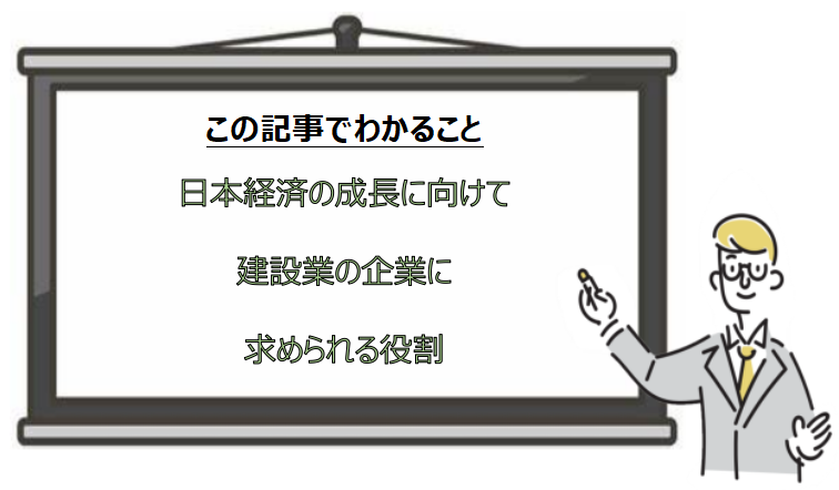 日本経済の成長に向けて建設業の企業に求められる役割