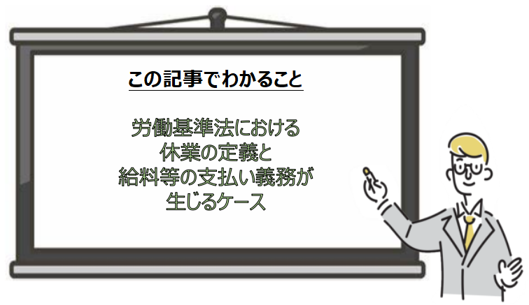 労働基準法における休業の定義と給料等の支払い義務が生じるケース